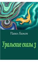 Ural'skie Skazy 3