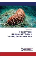 Goloturii prikamchatskikh i prikuril'skikh vod
