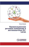 Provokatsionnoe rechevoe povedenie v angloyazychnykh IRC-chatakh