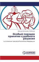 Osobyy Poryadok Prinyatiya Sudebnogo Resheniya