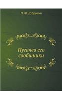 Пугачев его сообщники