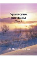 Уральские рассказы