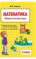 Mathematics. Grade 3. The collection of word problems