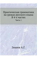 Prakticheskaya Grammatika Na Urokah Russkogo Yazyka V 4-H Chastyah Chast' 1