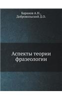 Аспекты теории фразеологии