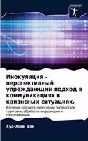 Инокуляция - перспективный упреждающий l