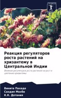 Реакция регуляторов роста растений на хри