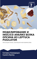 МОДЕЛИРОВАНИЕ И INSILICO АНАЛИЗ БЕЛКА ОПСИНА ИЗ LEPTUCA PU