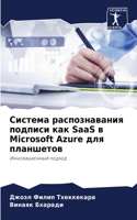 Система распознавания подписи как SaaS в Microsoft Azure д&#1083