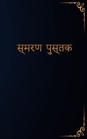 स्मरण पुस्तक