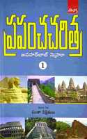 Prapancha Charithra-1: à°ªà±à°°à°ªà°‚à°š à°šà°°à°¿à°¤à±à°° -1