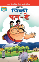 Pinki Fun Day (&#2346;&#2367;&#2306;&#2325;&#2368; &#2324;&#2352; &#2347;&#2344;- &#2337;&#2375;)