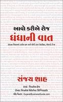 Aavo Kariye Roj Dhandhani Vaat - àª†àªµà«‹ àª•àª°à«€àª� àª°à«‹àªœ àª§àª‚àª§àª¾àª¨à«€ àªµàª¾àª¤: àª§àª‚àª§àª¾àª¨àª¾ àªµàª¿àª•àª¾àª¸àª®àª¾àª‚ àª•àª¾àª® àª†àªµà«‡ àª�àªµà«€ 366 àªªà«�àª°à«‡àª•à«�àªŸà«€àª•àª², àª�àª•à«�àª·à«�àªªàª°à«�àªŸ àªŸà«€àªªà«�àª