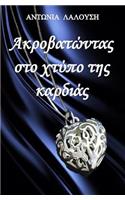 Akrovatontas Sto Chtypo Tis Kardias (Greek Edition)