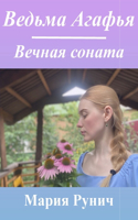 Ведьма Агафья