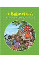 The Friends of Little Tyrannosaurus (CHINESE)
