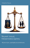 Νομικοί Δεσμοί, Οικογενειακες Σχέσεις