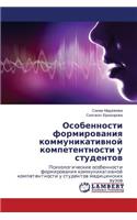 Osobennosti Formirovaniya Kommunikativnoy Kompetentnosti U Studentov