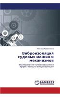 Vibroizolyatsiya Sudovykh Mashin I Mekhanizmov