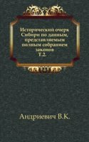 Istoricheskij ocherk Sibiri po dannym, predstavlyaemym polnym sobraniem zakonov.