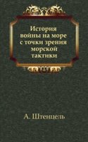Istoriya vojny na more s tochki zreniya morskoj taktiki
