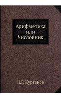 &#1040;&#1088;&#1080;&#1092;&#1084;&#1077;&#1090;&#1080;&#1082;&#1072; &#1080;&#1083;&#1080; &#1063;&#1080;&#1089;&#1083;&#1086;&#1074;&#1085;&#1080;&#1082;