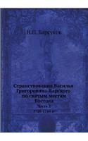 Странствования Василья Григоровича-Бар