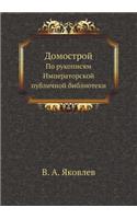 Домострой