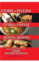 Sushi and rolls. Soups and sauces. Desserts and pastries. The best recipes of the land of rice ears