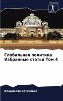 Глобальная политика Избранные статьи Том