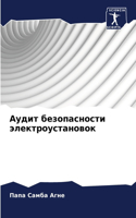 &#1040;&#1091;&#1076;&#1080;&#1090; &#1073;&#1077;&#1079;&#1086;&#1087;&#1072;&#1089;&#1085;&#1086;&#1089;&#1090;&#1080; &#1101;&#1083;&#1077;&#1082;&#1090;&#1088;&#1086;&#1091;&#1089;&#1090;&#1072;&#1085;&#1086;&#1074;&#1086;&#1082;