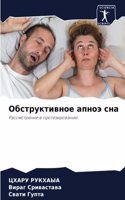 Обструктивное апноэ сна