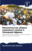Механическая уборка семенного хлопка в За