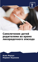 Самолечение детей родителями во время лl