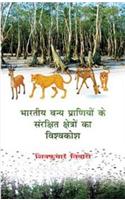 Bhartiya Vanya Praniyon Ke Sanrakshit Kshetro Ka Vishvkosh