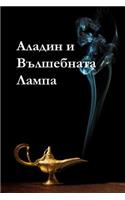 &#1040;&#1083;&#1072;&#1076;&#1080;&#1085; &#1080; &#1042;&#1098;&#1083;&#1096;&#1077;&#1073;&#1085;&#1072;&#1090;&#1072; &#1051;&#1072;&#1084;&#1087;&#1072;: Aladdin and the Magic Lamp, Bulgarian edition