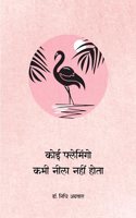 KOI FLAMINGO KABHI NEELA NAHIN HOTA (POETRY)