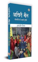 Akhiri Meel "à¤†à¤–à¤¿à¤°à¥€ à¤®à¥€à¤²" : Lokniti ki Asali Chunauti Book in Hindi - Amarjeet Sinha