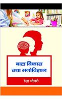 Bal Vikas Tatha Manovigyan