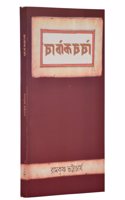Charvak Charcha | à¦šà¦¾à¦°à§�à¦¬à¦¾à¦• à¦šà¦°à§�à¦šà¦¾ [Paperback] Ramakrishna Bhattacharya