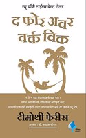 The 4 Hour Work Week (Marathi) | à¤¦ à¤«à¥‹à¤° à¤†à¤µà¤° à¤µà¤°à¥�à¤• à¤µà¤¿à¤•