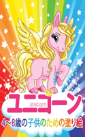 ユニコーン Unicorn 子供のための塗り絵