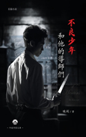 不良少年和他的導師們