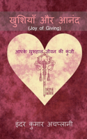 KHUSHIAN AUR ANAND (JOY OF GIVING) / à¤–à¥�à¤¶à¤¿à¤¯à¤¾à¤� à¤”à¤° à¤†à¤¨à¤‚à¤¦: AAPKE KHUSHAAL JEEVAN KEE KUNJI