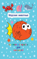 Морские животные - книжка-раскраска для м