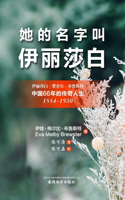 她的名字叫'伊丽莎白'（Her Name Was Elizabeth, Chinese Edition）