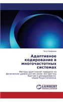 Adaptivnoe Kodirovanie V Mnogochastotnykh Sistemakh