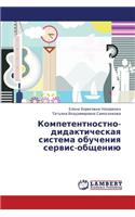 Kompetentnostno-Didakticheskaya Sistema Obucheniya Servis-Obshcheniyu