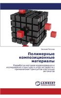 Polimernye Kompozitsionnye Materialy