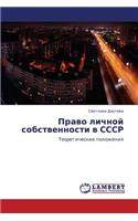 Pravo Lichnoy Sobstvennosti V Sssr